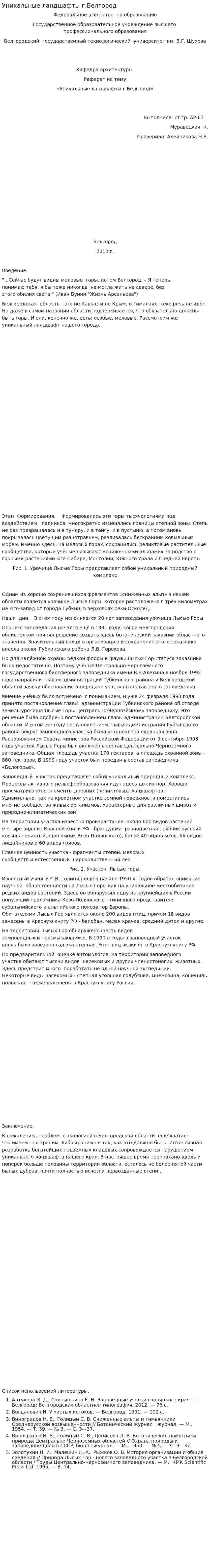 Уникальные ландшафты г.Белгород