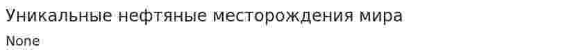 Уникальные нефтяные месторождения мира