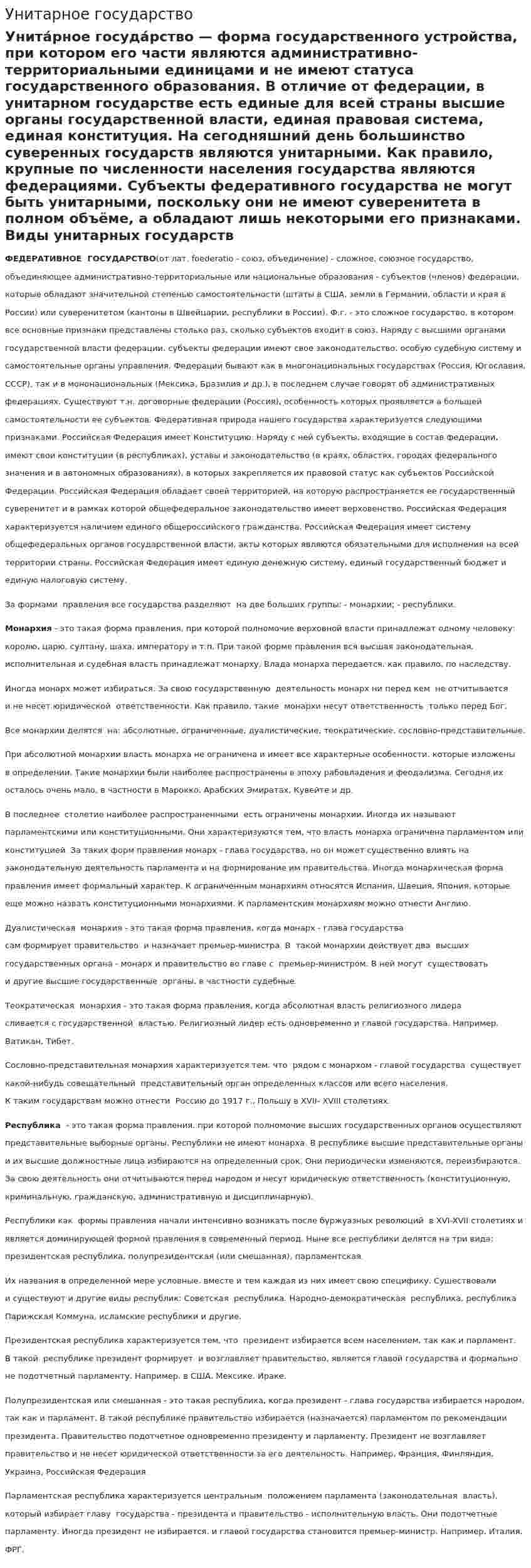 Унитарное государство
