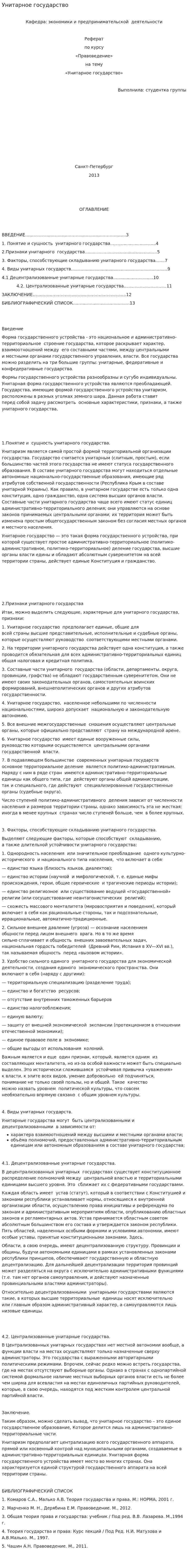 Унитарное государство. 2
