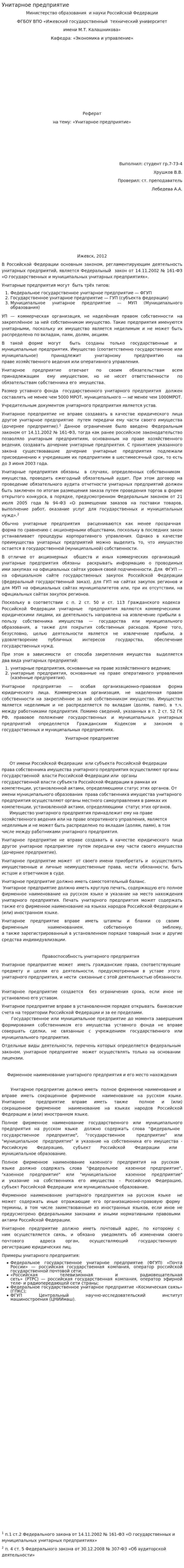Унитарное предприятие