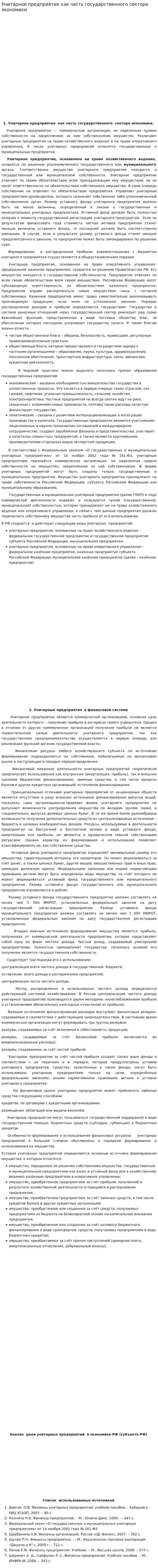 Унитарное предприятие как часть государственного сектора экономики