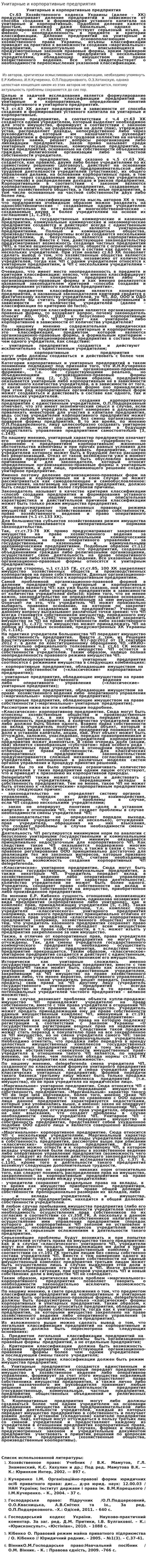 Унитарные и корпоративные предприятия