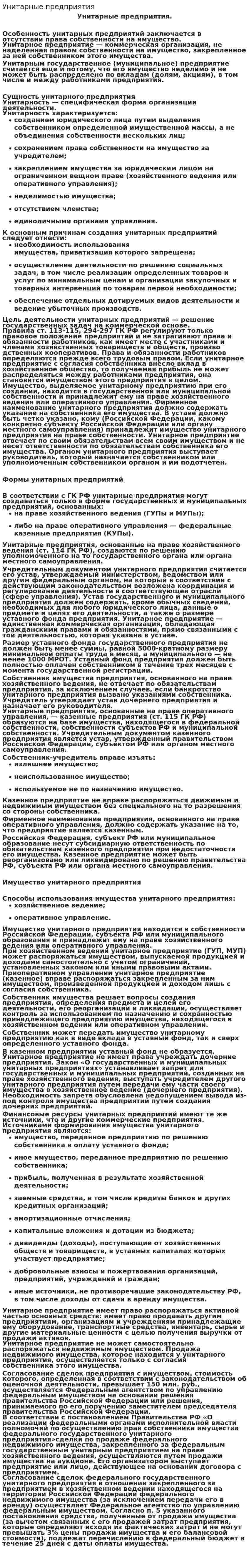 Унитарные предприятия. 2