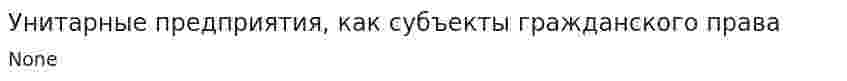 Унитарные предприятия, как субъекты гражданского права