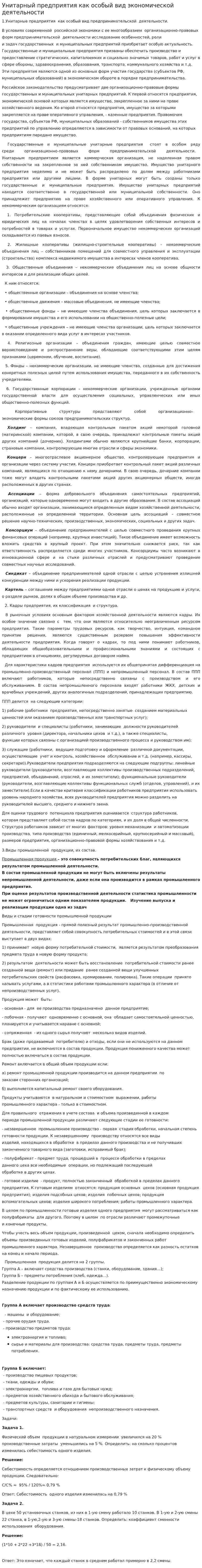 Унитарный предприятия как особый вид экономической деятельности
