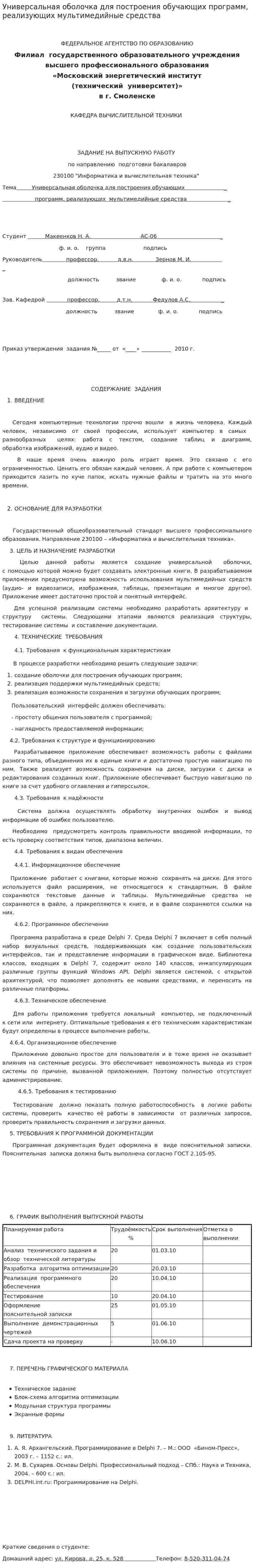 Универсальная оболочка для построения обучающих программ, реализующих мультимедийные средства