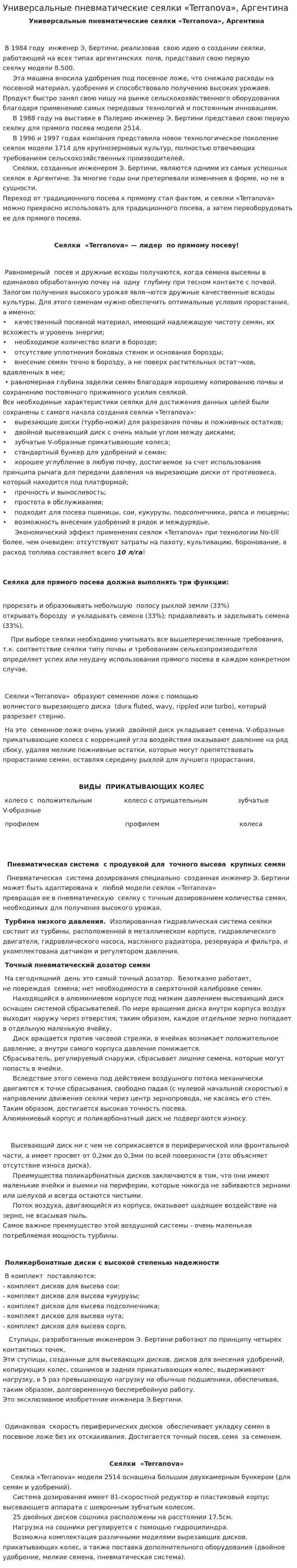 Универсальные пневматические сеялки «Terranova», Аргентина