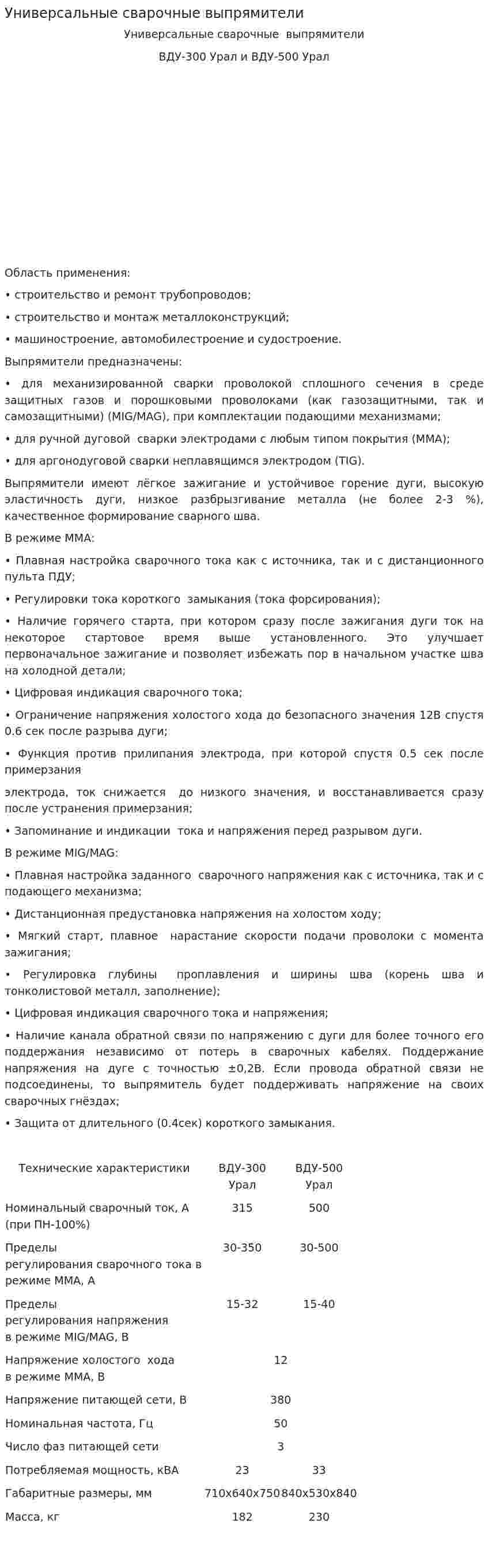 Универсальные сварочные выпрямители