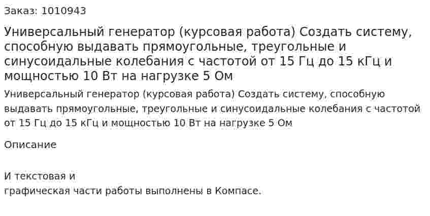 Универсальный генератор (курсовая работа) Создать систему, способную выдавать прямоугольные, треугольные и синусоидальные колебания с частотой от 15 Гц до 15 кГц и мощностью 10 Вт на нагрузке 5 Ом 