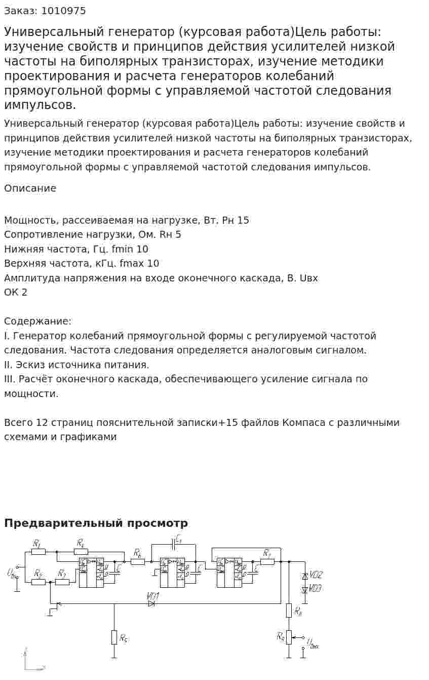 Универсальный генератор  (курсовая работа)Цель работы: изучение свойств и принципов действия усилителей низкой частоты на биполярных транзисторах, изучение методики проектирования и расчета генераторов колебаний прямоугольной формы с управляемой частотой следования импульсов.  