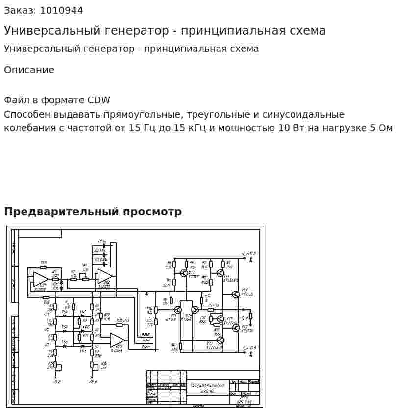 Универсальный генератор - принципиальная схема 