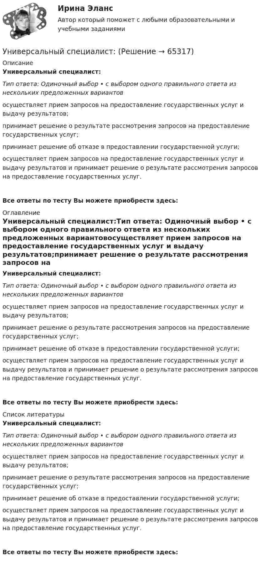      
            Описание
            Универсальный специалист:Тип ответа: Одиночный выбор • с выбором одного правильного ответа из нескольких предложенных вариантовосуществляет прием запросов на предоставление государственных услуг и выдачу результатов;принимает решение о результате рассмотрения запросов на предоставление государственных услуг;принимает решение об отказе в предоставлении государственной услуги;осуществляет прием запросов на предоставление государственных услуг и выдачу результатов и принимает решение о результате рассмотрения запросов на предоставление государственных услуг.Все ответы по тесту Вы можете приобрести здесь:  
            Оглавление
            Универсальный специалист:Тип ответа: Одиночный выбор • с выбором одного правильного ответа из нескольких предложенных вариантовосуществляет прием запросов на предоставление государственных услуг и выдачу результатов;принимает решение о результате рассмотрения запросов на предоставление государственных услуг;принимает решение об отказе в предоставлении государственной услуги;осуществляет прием запросов на предоставление государственных услуг и выдачу результатов и принимает решение о результате рассмотрения запросов на предоставление государственных услуг.Все ответы по тесту Вы можете приобрести здесь:  
            Список литературы
            Универсальный специалист:Тип ответа: Одиночный выбор • с выбором одного правильного ответа из нескольких предложенных вариантовосуществляет прием запросов на предоставление государственных услуг и выдачу результатов;принимает решение о результате рассмотрения запросов на предоставление государственных услуг;принимает решение об отказе в предоставлении государственной услуги;осуществляет прием запросов на предоставление государственных услуг и выдачу результатов и принимает решение о результате рассмотрения запросов на предоставление государственных услуг.Все ответы по тесту Вы можете приобрести здесь:  
            
            
            Универсальный аудиологический скрининг [Ответы]Универсальный специалист:Университет Синергия Ответы на тест на 100 баллов Английский язык в профессиональной сфере.фм_БАК(2/2)ГиМУ Иностранный язык в профессиональной сфереУниверсум – множество вещественных чисел.  Предикаты:  x=y – истина тогда и только тогда, когда числа x и y равны.  f(x)=0 – число x есть решение уравнения f(x)=0.Универсум – множество животных.  Предикаты:  D(x) – животное x – свинья.  F(x) – животное x – орел.Уникальное торговое предложение и точки продажУникальность 95%. Конфликты. Виды и типыУМК Финансы - ТК-7 ЗаданиеУ молодого человека ростом 1,85 м нормальным будет считаться вес в диапазонеУмственная отсталость у взрослых (по утвержденным клиническим рекомендациям) [Ответы]Умственное развитие и успешность учебной деятельностиУмственное развитие с 1 года до 7 летУмственные действия формируются в процессе:УМЦ им. Жириновского, Социология государственной службы, на отлично