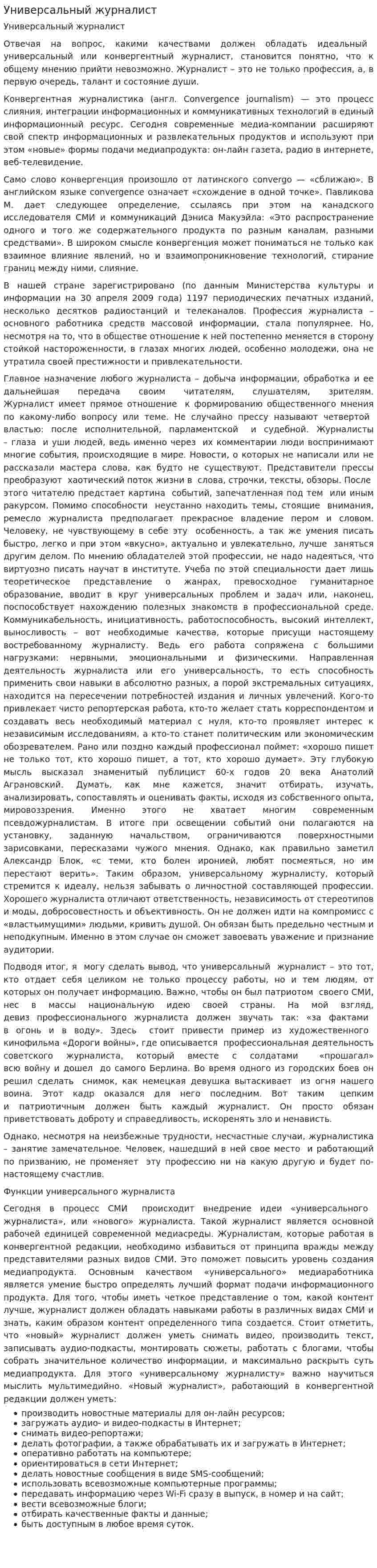 Универсальный журналист