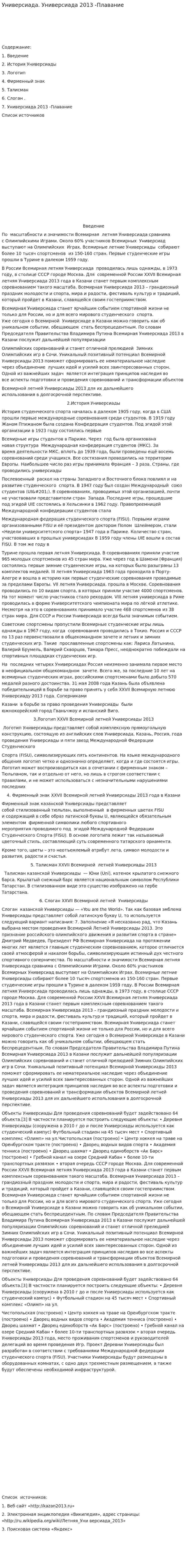 Универсиада. Универсиада 2013 -Плавание