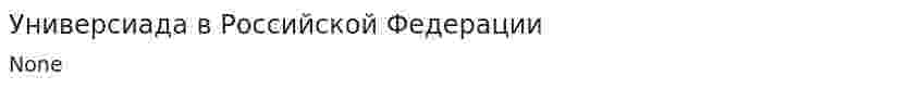 Универсиада в Российской Федерации