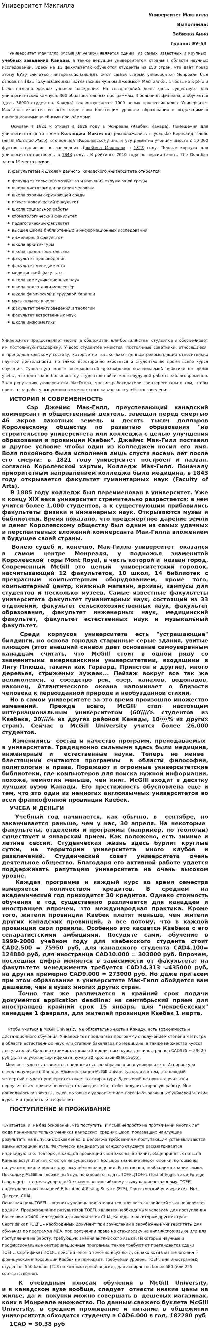 Университет Макгилла