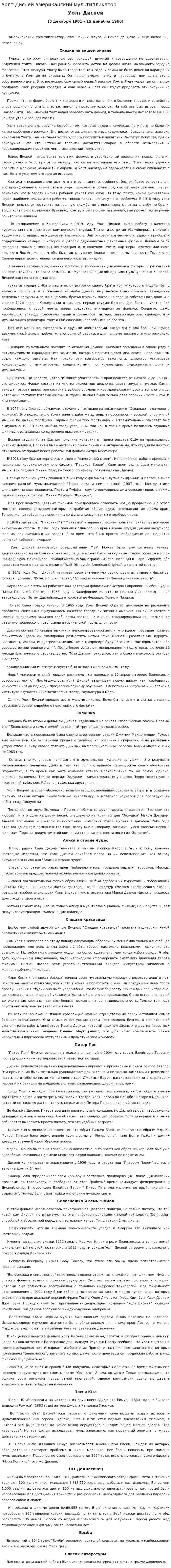 Уолт Дисней американский мультипликатор