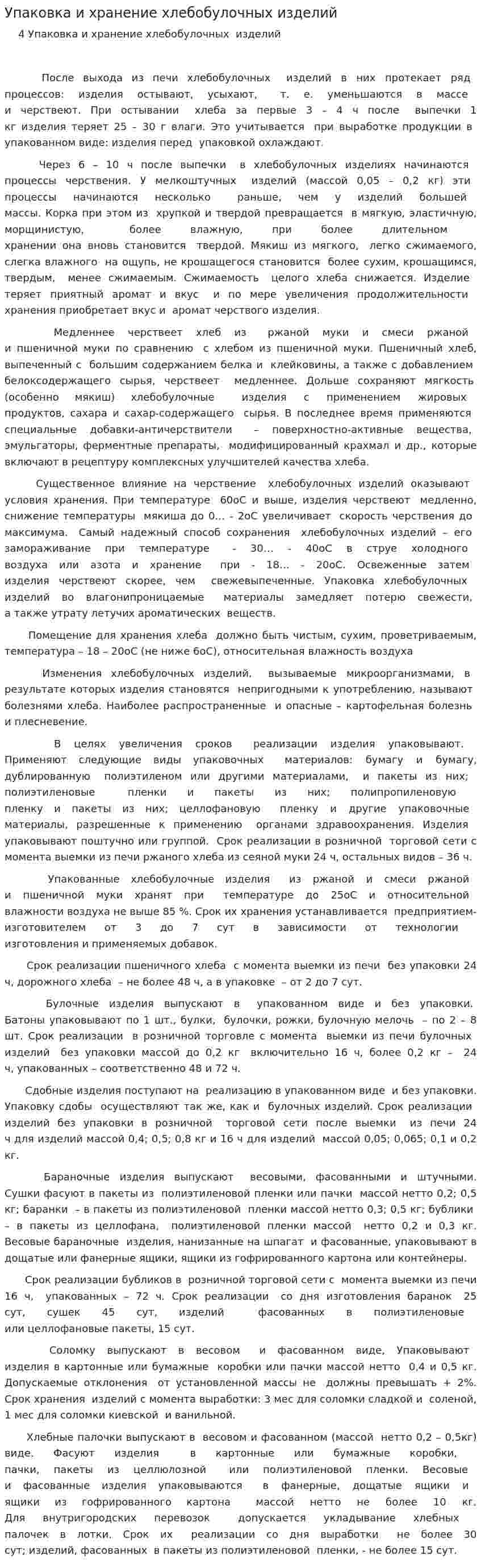 Упаковка и хранение хлебобулочных изделий