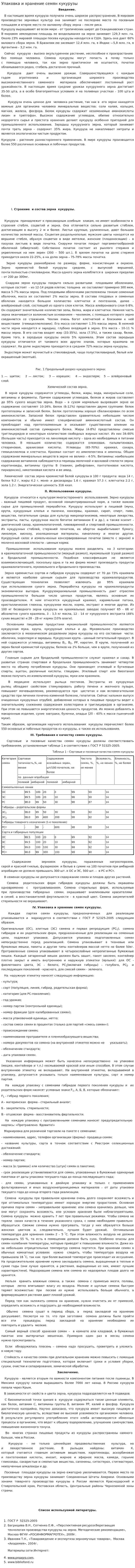 Упаковка и хранение семян кукурузы