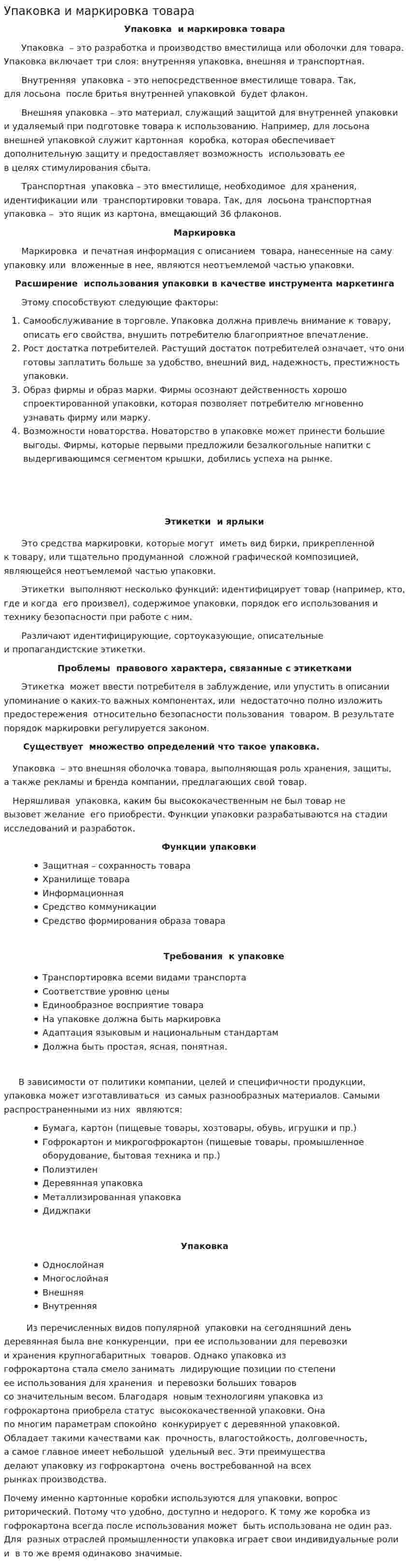Упаковка и маркировка товара. 2