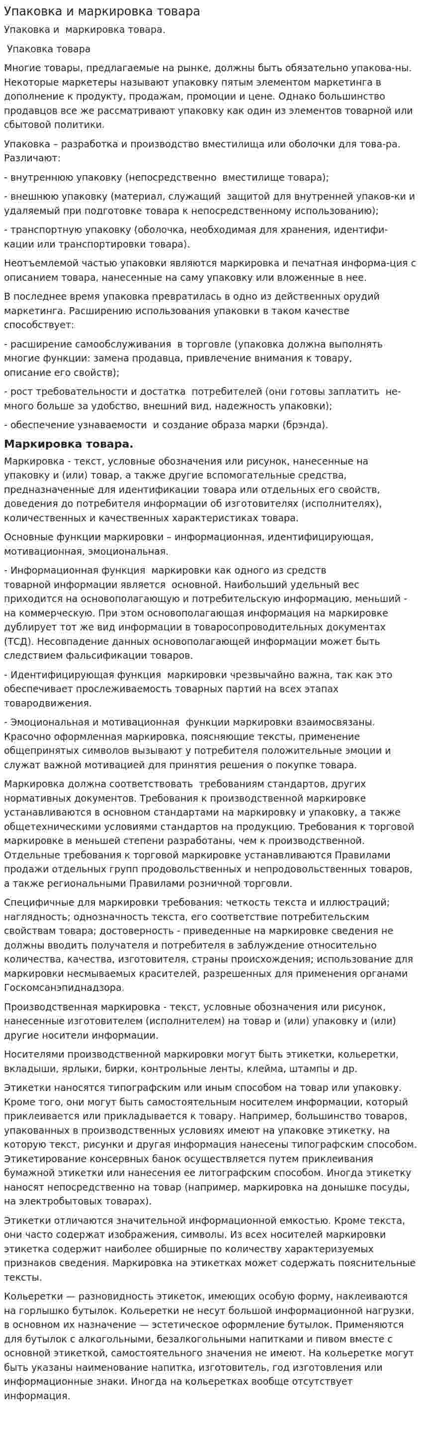 Упаковка и маркировка товара. 4