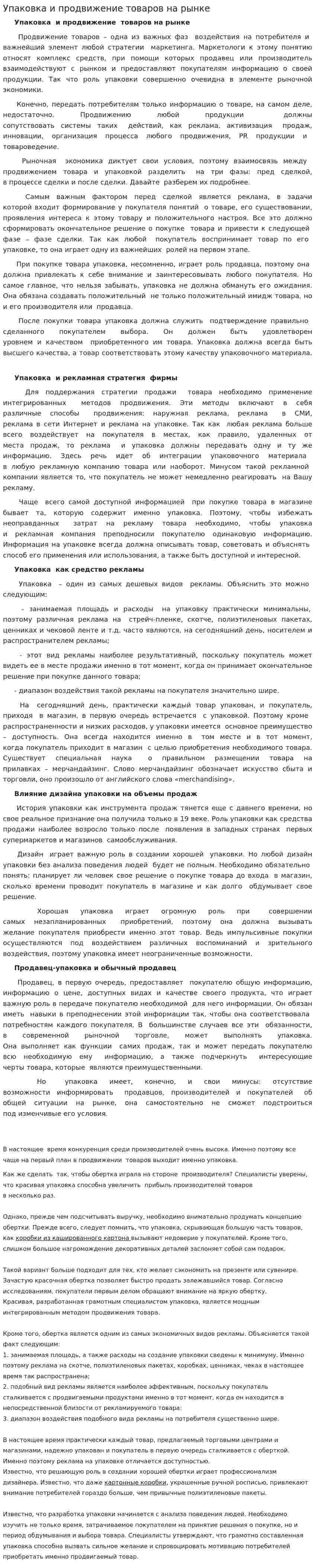 Упаковка и продвижение товаров на рынке
