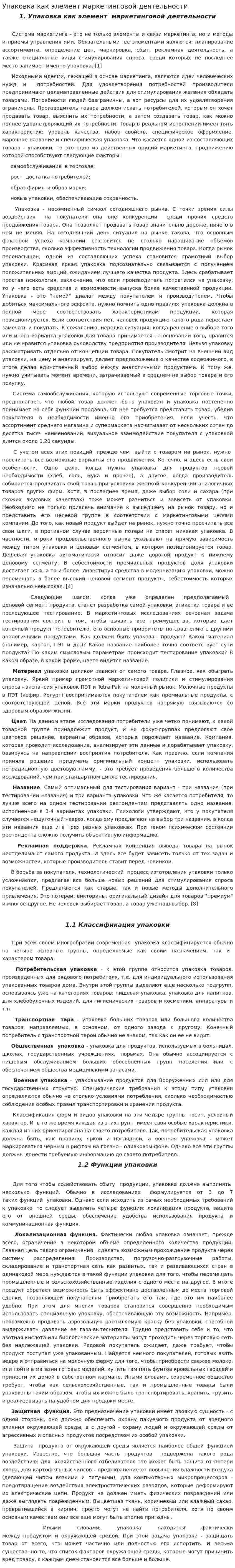Упаковка как элемент маркетинговой деятельности