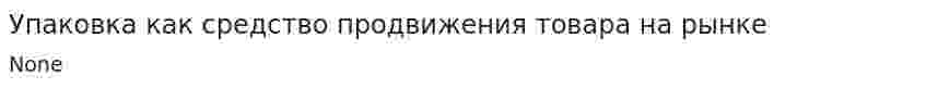 Упаковка как средство продвижения товара на рынке
