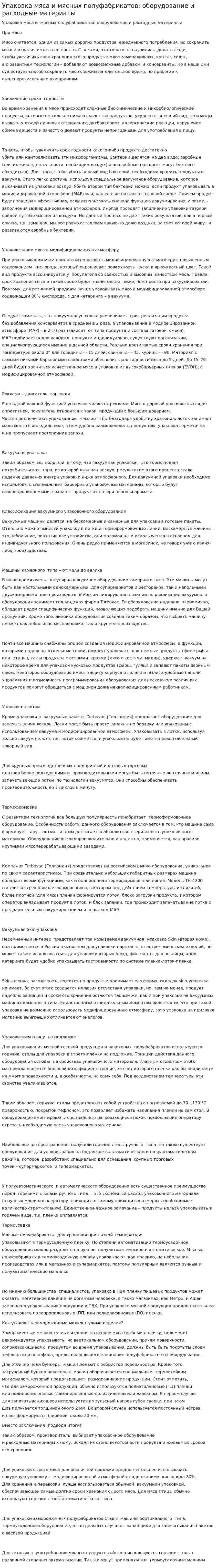 Упаковка мяса и мясных полуфабрикатов: оборудование и расходные материалы