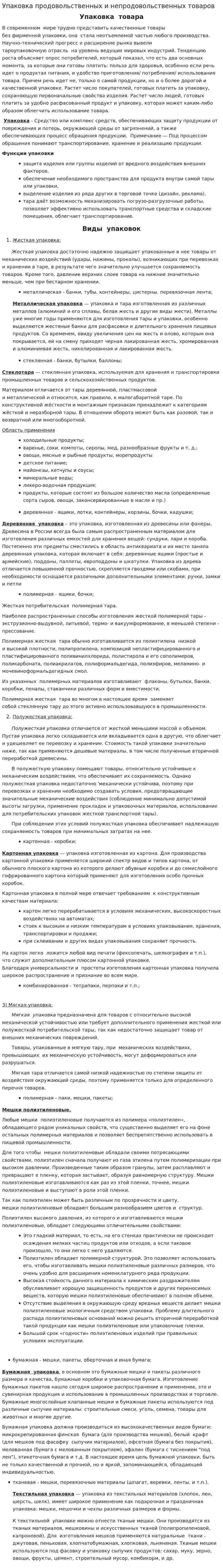 Упаковка продовольственных и непродовольственных товаров
