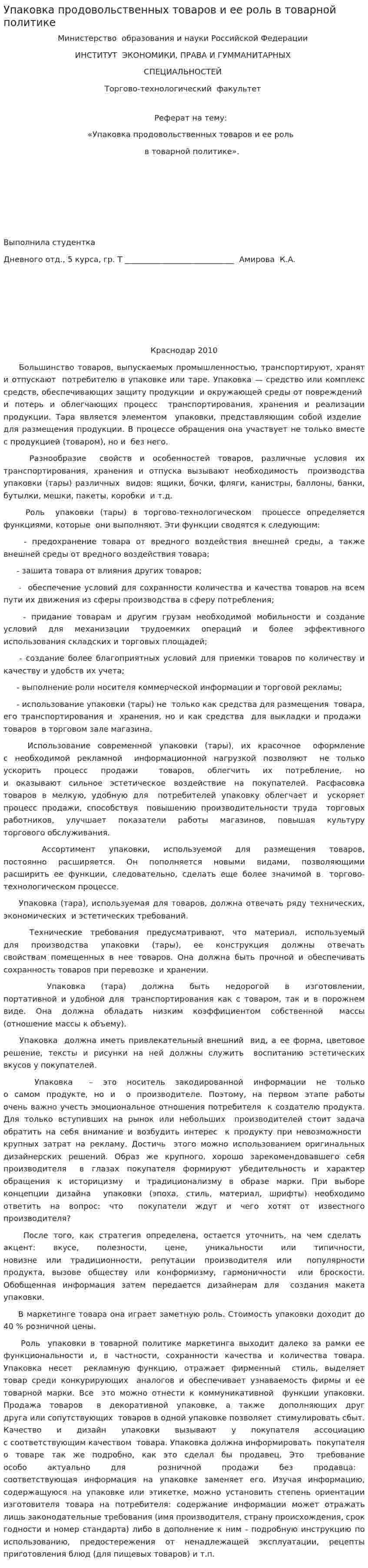 Упаковка продовольственных товаров и ее роль в товарной политике