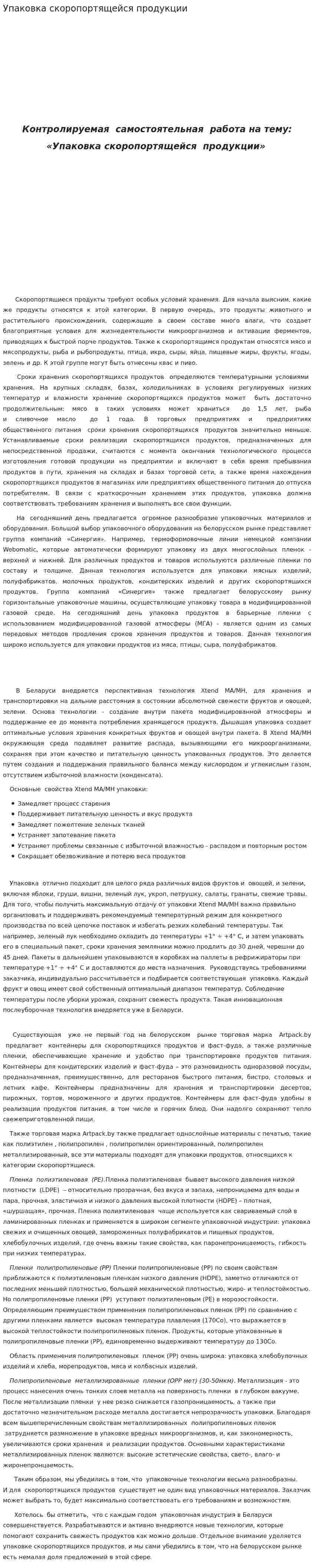 Упаковка скоропортящейся продукции