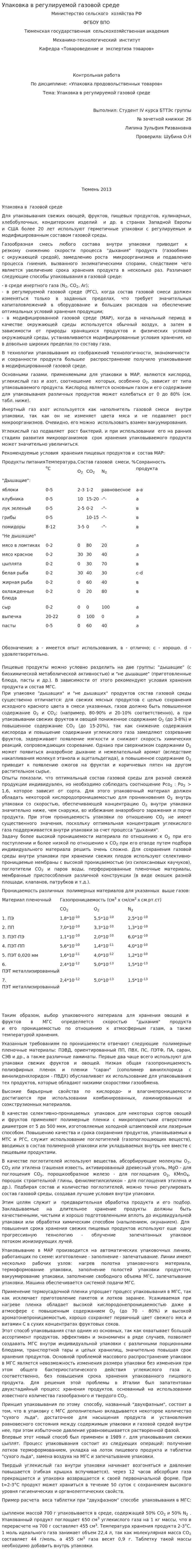 Упаковка в регулируемой газовой среде