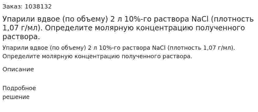 Упарили вдвое (по объему) 2 л 10%-го раствора NaCl (плотность 1,07 г/мл). Определите молярную концентрацию полученного раствора. 