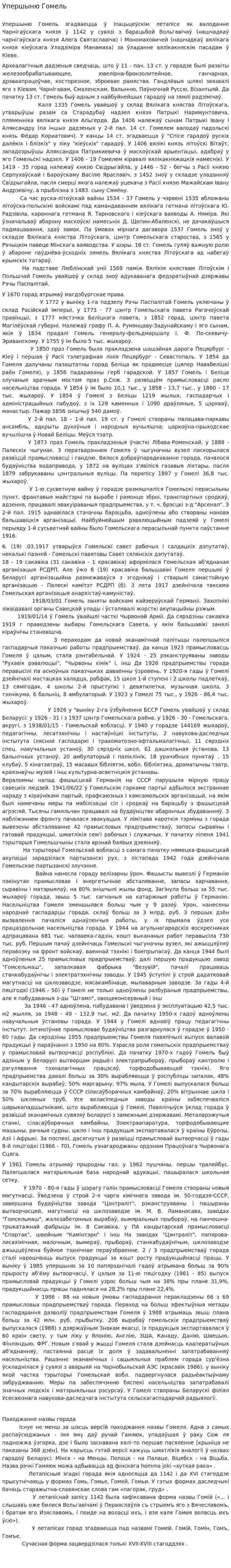 Упершыню Гомель