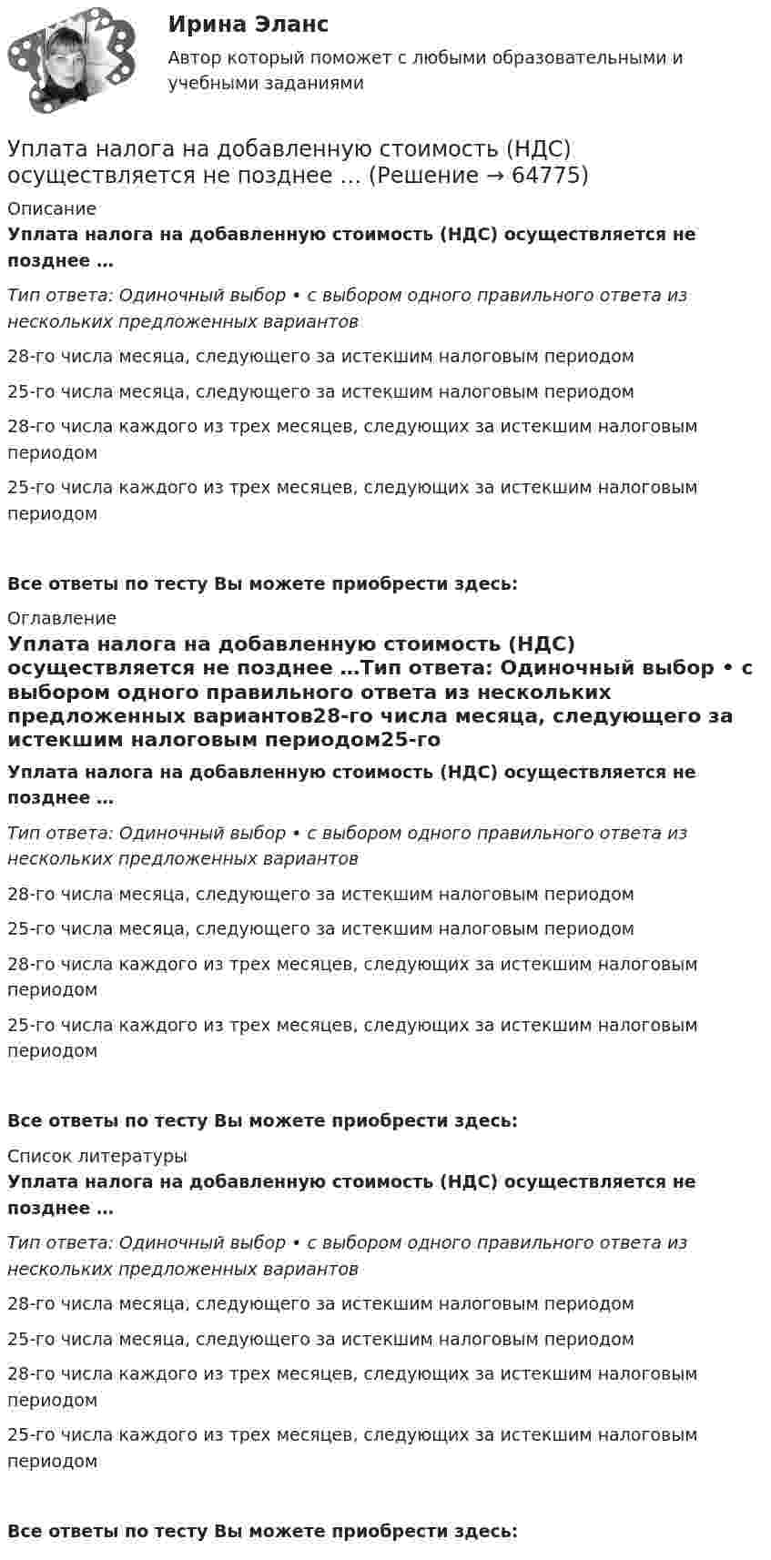      
            Описание
            Уплата налога на добавленную стоимость (НДС) осуществляется не позднее …Тип ответа: Одиночный выбор • с выбором одного правильного ответа из нескольких предложенных вариантов28-го числа месяца, следующего за истекшим налоговым периодом25-го числа месяца, следующего за истекшим налоговым периодом28-го числа каждого из трех месяцев, следующих за истекшим налоговым периодом25-го числа каждого из трех месяцев, следующих за истекшим налоговым периодомВсе ответы по тесту Вы можете приобрести здесь:  
            Оглавление
            Уплата налога на добавленную стоимость (НДС) осуществляется не позднее …Тип ответа: Одиночный выбор • с выбором одного правильного ответа из нескольких предложенных вариантов28-го числа месяца, следующего за истекшим налоговым периодом25-го числа месяца, следующего за истекшим налоговым периодом28-го числа каждого из трех месяцев, следующих за истекшим налоговым периодом25-го числа каждого из трех месяцев, следующих за истекшим налоговым периодомВсе ответы по тесту Вы можете приобрести здесь:  
            Список литературы
            Уплата налога на добавленную стоимость (НДС) осуществляется не позднее …Тип ответа: Одиночный выбор • с выбором одного правильного ответа из нескольких предложенных вариантов28-го числа месяца, следующего за истекшим налоговым периодом25-го числа месяца, следующего за истекшим налоговым периодом28-го числа каждого из трех месяцев, следующих за истекшим налоговым периодом25-го числа каждого из трех месяцев, следующих за истекшим налоговым периодомВсе ответы по тесту Вы можете приобрести здесь:  
            
            
            УПК РФ вариант 3Уплата налога на добавленную стоимость (НДС) осуществляется не позднее …Уполномоченным органом местного самоуправления принято решение о возможности отнесения пониженной налоговой ставки налога на имущество физических лиц в размере 0,1 % в отношении жилых помещений к определенной категории налоговых расходов.Уполномоченным органом принято решение об утверждении Порядка получения гражданином бюджетной доли, а также утверждении бюджетной сметы гражданина. В частности, Порядком урегулированы вопросы направления бюджетных ассигнований непосредственноУполномоченным органом принято решение о внесении ряда изменений сводную бюджетную роспись, содержащую расходную и доходную часть бюджета городского округа. При этом в решение о бюджете на текущий финансовый год было решено не вносить каких-либоУпорядоченная, самоуправляемая целостность разнообразных общественных отношений, носителями которых являются индивиды и социальные группы, – это …Упорядоченная совокупность взаимосвязанных элементов, находящихся между собой в устойчивых отношениях, обеспечивающая предприятию устойчивость и целостность, называется ... организацииУолт Элайас Дисней известный художник мультипликатор великий отец компании Walt DisneyУП01 3к1с. Итоговый тест. (КСУ)УП03 4к1с. Итоговый тест. (КСУ)УП04 4к1с. Итоговый тест. (КСУ)УП05 3к2с. Итоговый тест. (КСУ)Упаковка как инструмент продвиженияУП задачи 