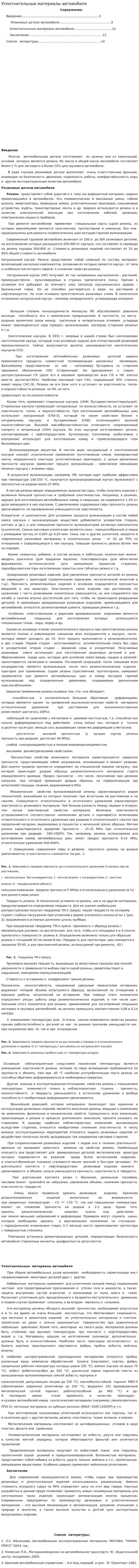 Уплотнительные материалы автомобиля