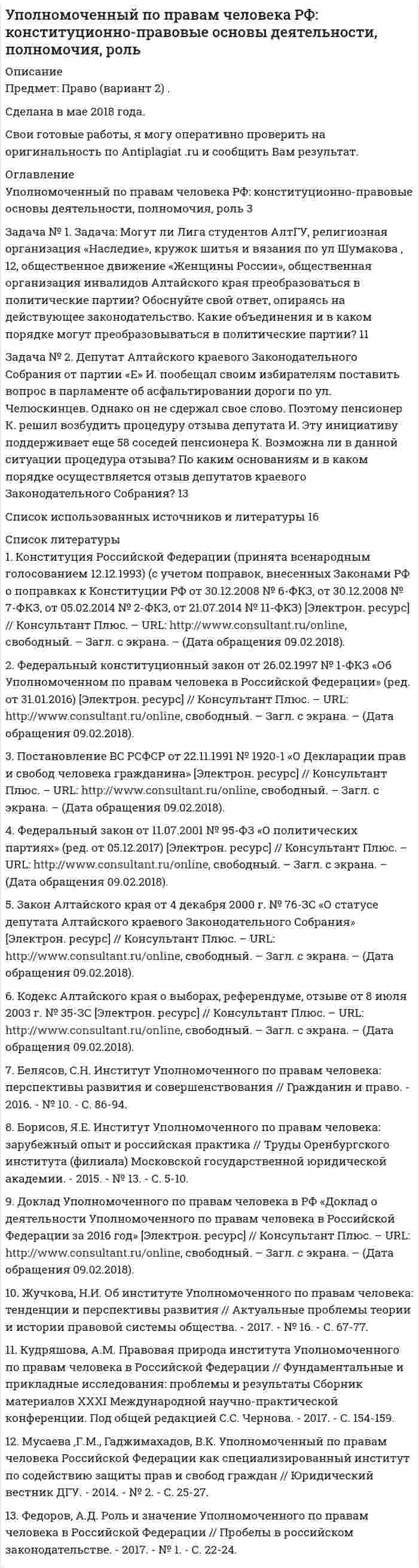 




Описание

Вариант 20
Задача № 1
Имеются следующие данные о производстве картофеля предприятиями отрасли:
Группа предприятий по объему выпуска продукции, т. Число предприятий
1000 – 3000 12
3000 – 5000 20
5000 – 7000 40
7000 – 9000 18
Св 9000 10
Итого 100
Рассчитать показатели вариации. Сделайте выводы по полученным результатам.
Задача№2
По двум предприятиям имеются следующие данные о издержках обращения и себестоимости ед. однородной продукции:
Продукция ОАО « Авангард » ОАО « Темп »
издержки обраще-ния, тыс. руб. себестоимость, руб. шт. производство
продукции, тыс.шт. себестоимость, руб.шт.
Трикотаж 1500 15 200 14
Шерстенные из-делия 11000 22 620 20
Меховые изде-лия 750 15 45 16
Определить среднюю себестоимость единицы изделия для каждого предприятия, на сколько руб. и процентов увеличилась себестоимость в ОАО « ТЕМП » по сравнению с ОАО « Авангард
Задача №3
Имеются следующие данные по одному из банков, тыс. руб.:
Год Капи-тал Чистые активы Суммарный риск Кредитные вложения Объем вложений в ценные бумаги в т.ч. в ГКО Суммарные обязательства При-быль
2002 859 12278 8836 6019 1429 835 9160 367
2003 895 8453 6823 4899 1837 1378 7196 481
2004 893 11058 10402 9035 786 545 10457 146
2005 866 3117 2108 1742 469 373 2172 365
2006 772 5651 4773 2890 1115 671 5099 239
2007 771 3606 2593 1600 991 544 2791 306
2008 743 3743 2459 1605 439 109 2890 57
2009 711 3649 2528 1764 673 164 3093 265
2010 548 4079 2885 2236 532 277 3391 158
На основании данных произвести следующие расчеты :
1.построить динамический ряд по величине чистых активов . тыс. руб.
2.рассчитать абсолютный прирост, темп роста, темп прироста, значение 1% абсолютного приро-ста (базисный, цепной) по величине чистых активов
3.рассчитать средний абсолютный прирост, темп роста, темп прироста, А%.
Задача№4
Имеются следующие данные о реализации картофеля на рынках города:
Рынок Январь Февраль
цена за 1 кг, руб. продано, ц. цена за 1 кг, руб. продано, ц
1 2,2 24,5 2,4 21,9
2 2,0 18,7 2,1 18,8
3 1,9 32,0 1,9 37,4
Рассчитайте:
1. индекс цен переменного состава
2. индекс цен фиксированного состава
3. индекс структурных сдвигов
Задача № 5
Имеются следующие данные о производстве молока в хозяйстве, т.
Месяц 2009г. 2010г. 2011г.
Январь 460 460 420
Февраль 470 480 480
Март 460 420 482
Апрель 420 450 560
Май 500 560 580
Июнь 660 680 650
Июль 810 800 830
Август 760 720 770
Сентябрь 720 700 710
Октябрь 560 580 590
Ноябрь 480 500 510
Декабрь 450 460 440
1. Определить коэффициент сезонности производства молока .



Оглавление

Содержание
Задача № 1 3
Задача № 2 6
Задача № 3 8
Задача № 4 11
Задача № 5 13
Список использованной литературы 15


            
            
            Задача № 1 Дятлова являлась супругой военнослужащего. Вместе с мужем она проживала в отдаленном военном гарнизоне в течение 6 лет, где не могла устроиться на работу по специальности.Задача № 1. Задача: Могут ли Лига студентов АлтГУ, религиозная организация «Наследие», кружок шитья и вязания по ул Шумакова , 12, общественное движение «Женщины России», общественная организация инвалидов Алтайского края преобразоваться в политические партии? Обоснуйте свой ответ, опираясь на действующее законодательство. Какие объединения и в каком порядке могут преобразовываться в политические партии? 11Задача № 1. Из 100 конденсаторов за время T из строя выходят 4 конденсатора. Для контроля выбирают 8 конденсаторов. Найти вероятность того, что среди них за время T из строя выйдет ровно 1 конденсатор, используя классическое определение вероятности, формулу Бернулли, формулу Пуассона и локальную теорему Лапласа.Задача № 1 Имеются данные о плотности популяции дикого голубя, рождаемости, смертности и соотношении самок и самцов (табл. 2). № варианта Плотность,Задача № 1 Имеются следующие данные о производстве картофеля предприятиями отрасли: Группа предприятий по объему выпуска продукции, т. Число предприятийЗадача №1 Имеются следующие данные по станкостроительному заводу. Таблица 1 Показатели Количество варианта 1-5 варианты 6-10 Станки - принято ОТК, шт. 72 100 в том числе: Сдано на склад сбыта 64 80 Передано другому цеху с включением в основные фонды предприятия 2 - Ножи и вилки - приняты ОТК, комплектов 113000 100000 в том числе упаковано и сдано на склад сбыта 100000 95000 Ремонт оборудования во заказам во стороны, млн. руб. 0,65 0,8 Отливки, сданные литейным цехом на склады, всего, т. 3060 3000Задача № 1. И. о. прокурора Заводского района г. Кемерово при осуществлении надзорных полномочий изучил законность постановления по делу об административном правонарушении No003778 от 23.02.2008г. начальника МОБ Заводского РОВД г. Кемерово, согласно которому гражданину М-ну назначено административное наказание по ч.1 ст.20.1 КоАП РФ (мелкое хулиганство), а также материалы соответствующего производства.Задача № 1 Возвращаясь с работы, дознаватель Жогин обнаружил труп с признаками насильственной смерти, как впоследствии оказалось, гражданина Н. Как должен поступить Жогин? Вправе ли он возбудить уголовное дело? Что будет являться поводом, а что основанием для возбуждения уголовного дела?Задача № 1 В поселке Знаменское Н-ского района неизвестный преступник незаконно проник в квартиру гражданки Ф. с целью хищения иму¬щества. Неожиданно для преступника хозяйка оказалась дома. Преступник нанес ей несколько ножевых не смертельных ранений.Задача № 1 Время ξ (в мин.) между прибытием двух автомашин к светофору является случайным с плотностью распределения. 1) Установить неизвестную постоянную С и построить график функции ρ(x). 2) Найти функцию распределения с.в. ξ и построить её график.Задача № 1 Время ξ (в мин.) между прибытием двух автомашин к светофору является случайным с плотностью распределения. 1) Установить неизвестную постоянную С и построить график функции ρ(x). 2) Найти функцию распределения с.в. ξ и построить её график.. 2Задача №1 В таблице представлены различные сочетания факторов производства для производства одного и того же объема производимой продукции. Цена единицы капитала – 20 долл., цена единицы труда – 5 долл. Заполните таблицу. Определить, какая комбинация факторов производства будет оптимальной при условии их возможной взаимозаменяемости.Задача №1. В течение месяца компании требуется бытовая техника для организации продаж. Потребность в бытовой технике в течение месяца составляет 11 штук. Стоимость заказа партии товара составляет 54 у.е.Задача № 1 Генеральный прокурор РФ возбудил уголовное дело в отношении судьи районного суда и передал его следователю Следственного комитета РФ для производства предварительного следствия. Однако следователь отказался принять его к производству, заявив, что прокурор поступил незаконно. 1. Вправе ли прокуроры возбуждать уголовные дела? Что такое неприкосновенность судьи? Каков порядок возбуждения уголовного дела в отношении судей различных судов? Прав ли следователь?