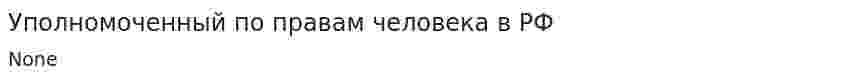 Уполномоченный по правам человека в РФ