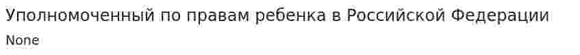 Уполномоченный по правам ребенка в Российской Федерации