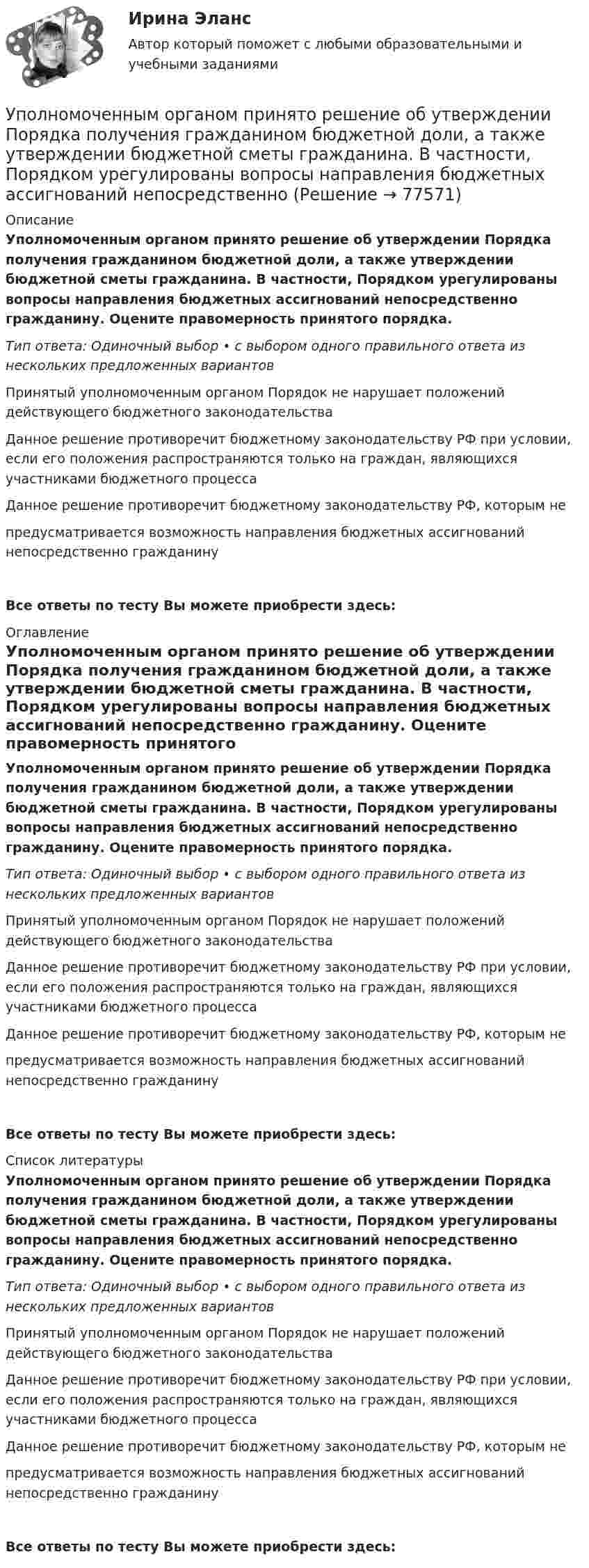      
            Описание
            Уполномоченным органом принято решение об утверждении Порядка получения гражданином бюджетной доли, а также утверждении бюджетной сметы гражданина. В частности, Порядком урегулированы вопросы направления бюджетных ассигнований непосредственно гражданину. Оцените правомерность принятого порядка.Тип ответа: Одиночный выбор • с выбором одного правильного ответа из нескольких предложенных вариантовПринятый уполномоченным органом Порядок не нарушает положений действующего бюджетного законодательстваДанное решение противоречит бюджетному законодательству РФ при условии, если его положения распространяются только на граждан, являющихся участниками бюджетного процессаДанное решение противоречит бюджетному законодательству РФ, которым не предусматривается возможность направления бюджетных ассигнований непосредственно гражданину Все ответы по тесту Вы можете приобрести здесь:  
            Оглавление
            Уполномоченным органом принято решение об утверждении Порядка получения гражданином бюджетной доли, а также утверждении бюджетной сметы гражданина. В частности, Порядком урегулированы вопросы направления бюджетных ассигнований непосредственно гражданину. Оцените правомерность принятого порядка.Тип ответа: Одиночный выбор • с выбором одного правильного ответа из нескольких предложенных вариантовПринятый уполномоченным органом Порядок не нарушает положений действующего бюджетного законодательстваДанное решение противоречит бюджетному законодательству РФ при условии, если его положения распространяются только на граждан, являющихся участниками бюджетного процессаДанное решение противоречит бюджетному законодательству РФ, которым не предусматривается возможность направления бюджетных ассигнований непосредственно гражданину Все ответы по тесту Вы можете приобрести здесь:  
            Список литературы
            Уполномоченным органом принято решение об утверждении Порядка получения гражданином бюджетной доли, а также утверждении бюджетной сметы гражданина. В частности, Порядком урегулированы вопросы направления бюджетных ассигнований непосредственно гражданину. Оцените правомерность принятого порядка.Тип ответа: Одиночный выбор • с выбором одного правильного ответа из нескольких предложенных вариантовПринятый уполномоченным органом Порядок не нарушает положений действующего бюджетного законодательстваДанное решение противоречит бюджетному законодательству РФ при условии, если его положения распространяются только на граждан, являющихся участниками бюджетного процессаДанное решение противоречит бюджетному законодательству РФ, которым не предусматривается возможность направления бюджетных ассигнований непосредственно гражданину Все ответы по тесту Вы можете приобрести здесь:  
            
            
            Уполномоченным органом местного самоуправления принято решение о возможности отнесения пониженной налоговой ставки налога на имущество физических лиц в размере 0,1 % в отношении жилых помещений к определенной категории налоговых расходов.Уполномоченным органом принято решение об утверждении Порядка получения гражданином бюджетной доли, а также утверждении бюджетной сметы гражданина. В частности, Порядком урегулированы вопросы направления бюджетных ассигнований непосредственноУполномоченным органом принято решение о внесении ряда изменений сводную бюджетную роспись, содержащую расходную и доходную часть бюджета городского округа. При этом в решение о бюджете на текущий финансовый год было решено не вносить каких-либоУпорядоченная, самоуправляемая целостность разнообразных общественных отношений, носителями которых являются индивиды и социальные группы, – это …Упорядоченная совокупность взаимосвязанных элементов, находящихся между собой в устойчивых отношениях, обеспечивающая предприятию устойчивость и целостность, называется ... организацииУпорядочите слова, чтобы получилось вопросительное предложение:  1 whose  2 pen 3 is  4 thisУпорядочите слова, чтобы получилось вопросительное предложение:  1 whose  2 pen 3 is  4 this УП03 4к1с. Итоговый тест. (КСУ)УП04 4к1с. Итоговый тест. (КСУ)УП05 3к2с. Итоговый тест. (КСУ)Упаковка как инструмент продвиженияУП задачи УПК РФ вариант 27УПК РФ вариант 3
