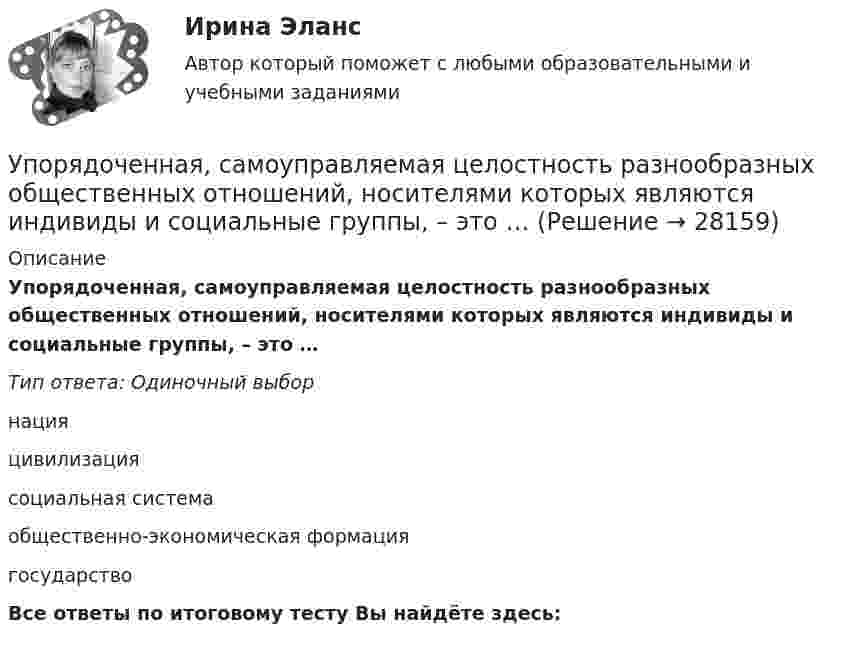      
          Описание
          Упорядоченная, самоуправляемая целостность разнообразных общественных отношений, носителями которых являются индивиды и социальные группы, – это …Тип ответа: Одиночный выборнацияцивилизациясоциальная системаобщественно-экономическая формациягосударствоВсе ответы по итоговому тесту Вы найдёте здесь:   
            
            
            Уполномоченным органом принято решение о внесении ряда изменений сводную бюджетную роспись, содержащую расходную и доходную часть бюджета городского округа. При этом в решение о бюджете на текущий финансовый год было решено не вносить каких-либоУпорядоченная, самоуправляемая целостность разнообразных общественных отношений, носителями которых являются индивиды и социальные группы, – это …Упорядоченная совокупность взаимосвязанных элементов, находящихся между собой в устойчивых отношениях, обеспечивающая предприятию устойчивость и целостность, называется ... организацииУпорядочите слова, чтобы получилось вопросительное предложение:  1 whose  2 pen 3 is  4 thisУпорядочите слова, чтобы получилось вопросительное предложение:  1 whose  2 pen 3 is  4 this Упорядочите этапы реализации индивидуального плана карьерного роста участника стажерской программы федерального министерства:Упорядочьте факторы по степени их влияния на эффективность командной работы:УП05 3к2с. Итоговый тест. (КСУ)Упаковка как инструмент продвиженияУП задачи УПК РФ вариант 27УПК РФ вариант 3Уплата налога на добавленную стоимость (НДС) осуществляется не позднее …Уполномоченным органом местного самоуправления принято решение о возможности отнесения пониженной налоговой ставки налога на имущество физических лиц в размере 0,1 % в отношении жилых помещений к определенной категории налоговых расходов.