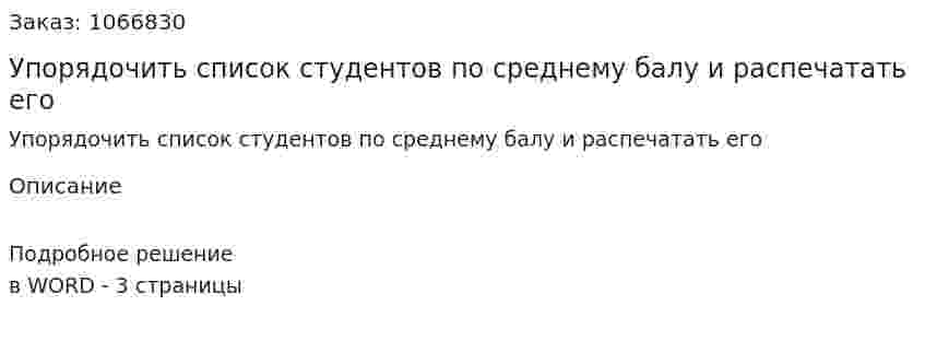 Упорядочить список студентов по среднему балу и распечатать его 