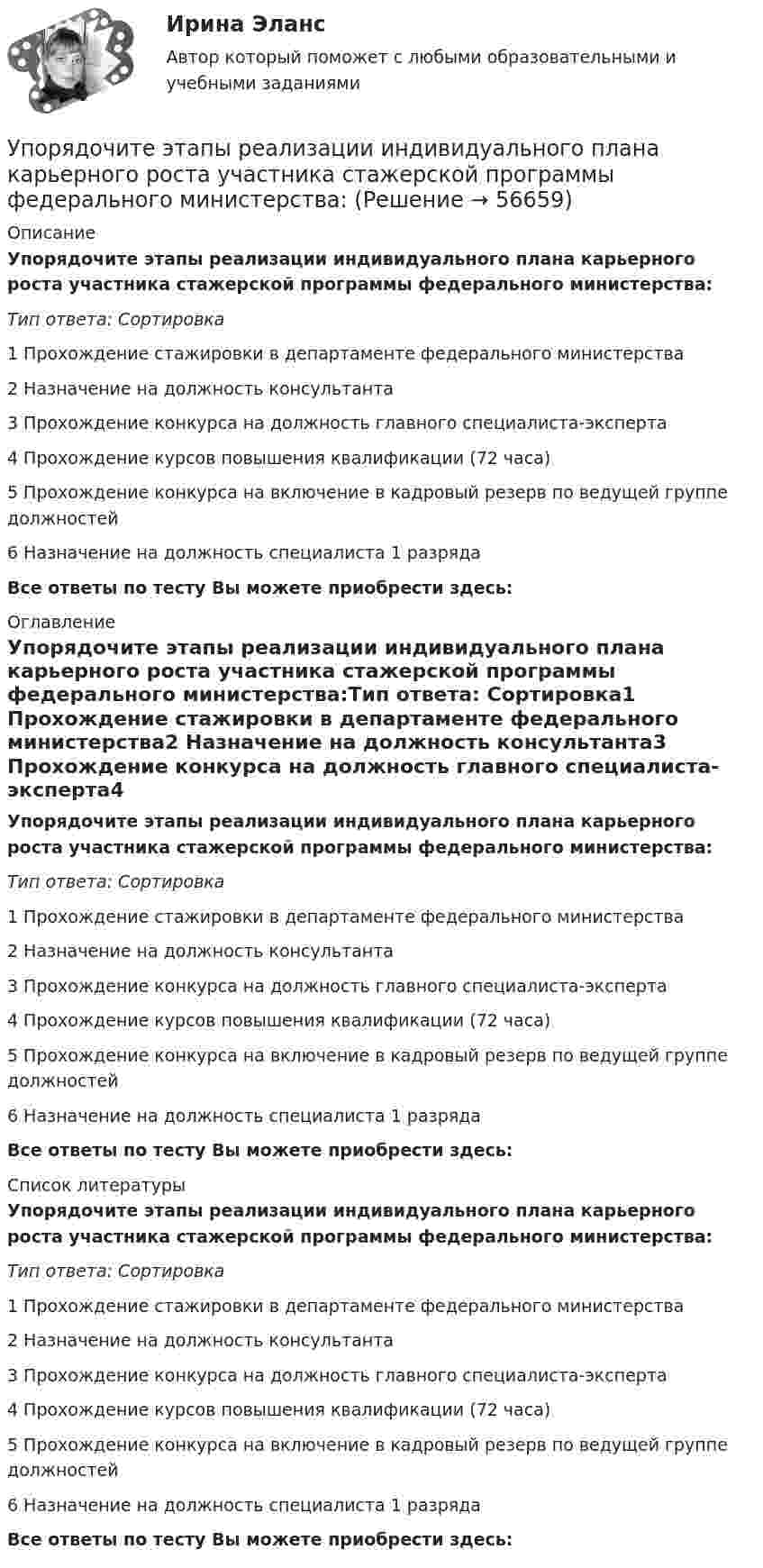      
            Описание
            Упорядочите этапы реализации индивидуального плана карьерного роста участника стажерской программы федерального министерства:Тип ответа: Сортировка1 Прохождение стажировки в департаменте федерального министерства2 Назначение на должность консультанта3 Прохождение конкурса на должность главного специалиста-эксперта4 Прохождение курсов повышения квалификации (72 часа)5 Прохождение конкурса на включение в кадровый резерв по ведущей группе должностей6 Назначение на должность специалиста 1 разрядаВсе ответы по тесту Вы можете приобрести здесь:  
            Оглавление
            Упорядочите этапы реализации индивидуального плана карьерного роста участника стажерской программы федерального министерства:Тип ответа: Сортировка1 Прохождение стажировки в департаменте федерального министерства2 Назначение на должность консультанта3 Прохождение конкурса на должность главного специалиста-эксперта4 Прохождение курсов повышения квалификации (72 часа)5 Прохождение конкурса на включение в кадровый резерв по ведущей группе должностей6 Назначение на должность специалиста 1 разрядаВсе ответы по тесту Вы можете приобрести здесь:  
            Список литературы
            Упорядочите этапы реализации индивидуального плана карьерного роста участника стажерской программы федерального министерства:Тип ответа: Сортировка1 Прохождение стажировки в департаменте федерального министерства2 Назначение на должность консультанта3 Прохождение конкурса на должность главного специалиста-эксперта4 Прохождение курсов повышения квалификации (72 часа)5 Прохождение конкурса на включение в кадровый резерв по ведущей группе должностей6 Назначение на должность специалиста 1 разрядаВсе ответы по тесту Вы можете приобрести здесь:  
            
            
            Упорядочите слова, чтобы получилось вопросительное предложение:  1 whose  2 pen 3 is  4 this Упорядочите этапы реализации индивидуального плана карьерного роста участника стажерской программы федерального министерства:Упорядочьте факторы по степени их влияния на эффективность командной работы:Упорядочьте факторы по степени их влияния на эффективность управления персоналом:УПП модуль 1УПП модуль 3Упр. 1. Причастие I (Participle I Simple, Participle I Perfect) Перепишите предложения и переведите их на русский язык. Обратите внимание на причастия, выделенные жирным шрифтом, и укажите их синтаксическую функцию (часть сказуемого, определение или обстоятельство).УПК РФ вариант 3Уплата налога на добавленную стоимость (НДС) осуществляется не позднее …Уполномоченным органом местного самоуправления принято решение о возможности отнесения пониженной налоговой ставки налога на имущество физических лиц в размере 0,1 % в отношении жилых помещений к определенной категории налоговых расходов.Уполномоченным органом принято решение об утверждении Порядка получения гражданином бюджетной доли, а также утверждении бюджетной сметы гражданина. В частности, Порядком урегулированы вопросы направления бюджетных ассигнований непосредственноУполномоченным органом принято решение о внесении ряда изменений сводную бюджетную роспись, содержащую расходную и доходную часть бюджета городского округа. При этом в решение о бюджете на текущий финансовый год было решено не вносить каких-либоУпорядоченная, самоуправляемая целостность разнообразных общественных отношений, носителями которых являются индивиды и социальные группы, – это …Упорядоченная совокупность взаимосвязанных элементов, находящихся между собой в устойчивых отношениях, обеспечивающая предприятию устойчивость и целостность, называется ... организации
