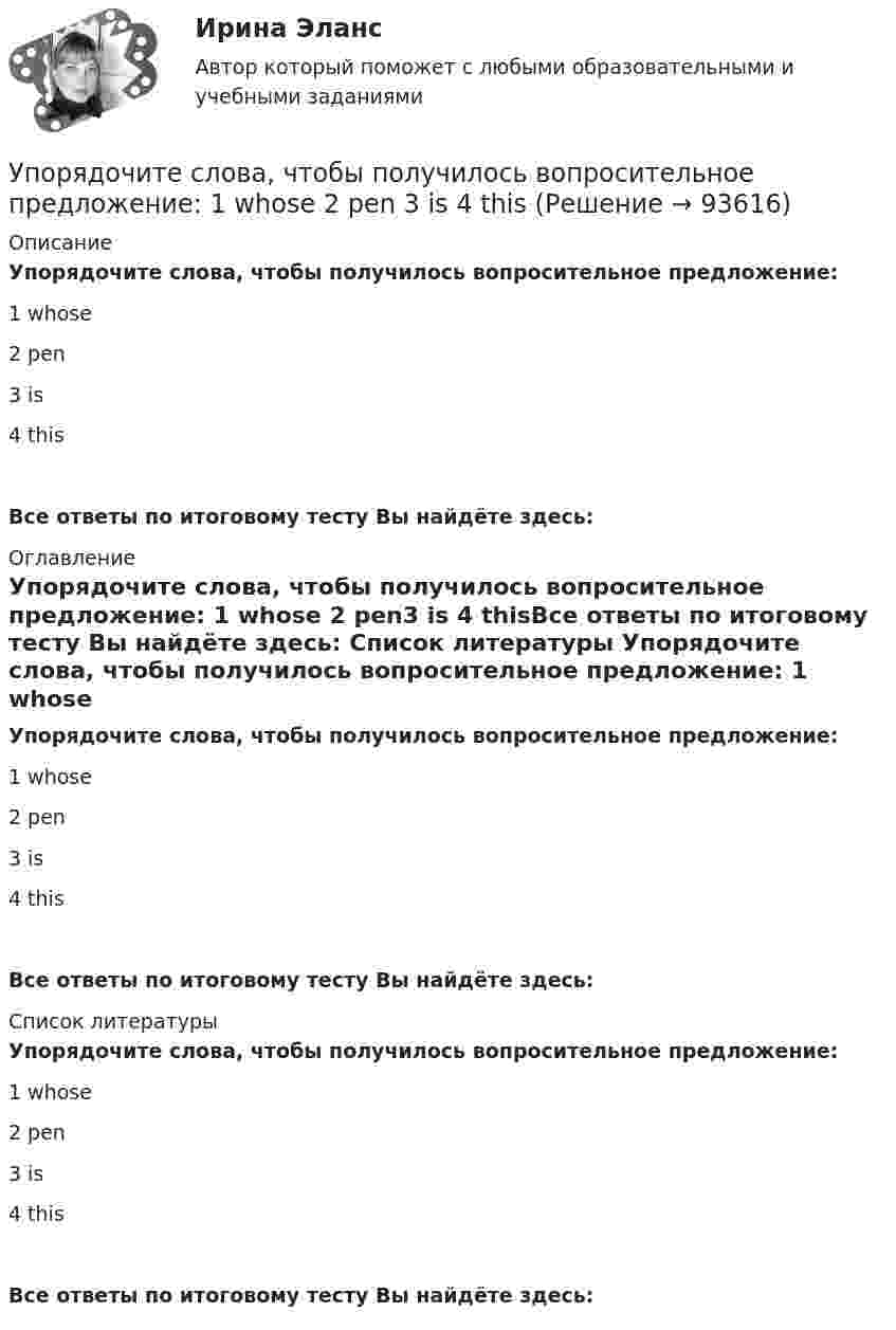      
            Описание
            Упорядочите слова, чтобы получилось вопросительное предложение: 1 whose 2 pen3 is 4 thisВсе ответы по итоговому тесту Вы найдёте здесь:  
            Оглавление
            Упорядочите слова, чтобы получилось вопросительное предложение: 1 whose 2 pen3 is 4 thisВсе ответы по итоговому тесту Вы найдёте здесь:  
            Список литературы
            Упорядочите слова, чтобы получилось вопросительное предложение: 1 whose 2 pen3 is 4 thisВсе ответы по итоговому тесту Вы найдёте здесь:  
            
            
            Упорядоченная совокупность взаимосвязанных элементов, находящихся между собой в устойчивых отношениях, обеспечивающая предприятию устойчивость и целостность, называется ... организацииУпорядочите слова, чтобы получилось вопросительное предложение:  1 whose  2 pen 3 is  4 thisУпорядочите слова, чтобы получилось вопросительное предложение:  1 whose  2 pen 3 is  4 this Упорядочите этапы реализации индивидуального плана карьерного роста участника стажерской программы федерального министерства:Упорядочьте факторы по степени их влияния на эффективность командной работы:Упорядочьте факторы по степени их влияния на эффективность управления персоналом:УПП модуль 1УП задачи УПК РФ вариант 27УПК РФ вариант 3Уплата налога на добавленную стоимость (НДС) осуществляется не позднее …Уполномоченным органом местного самоуправления принято решение о возможности отнесения пониженной налоговой ставки налога на имущество физических лиц в размере 0,1 % в отношении жилых помещений к определенной категории налоговых расходов.Уполномоченным органом принято решение об утверждении Порядка получения гражданином бюджетной доли, а также утверждении бюджетной сметы гражданина. В частности, Порядком урегулированы вопросы направления бюджетных ассигнований непосредственноУполномоченным органом принято решение о внесении ряда изменений сводную бюджетную роспись, содержащую расходную и доходную часть бюджета городского округа. При этом в решение о бюджете на текущий финансовый год было решено не вносить каких-либо