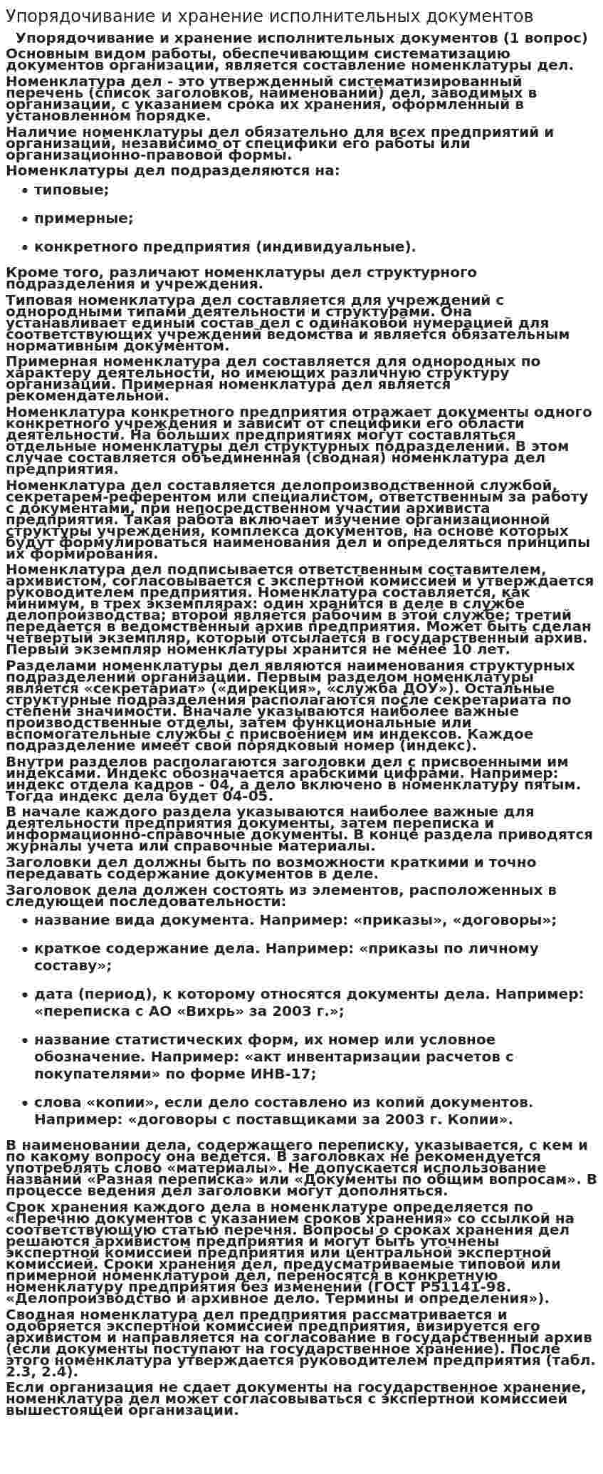Упорядочивание и хранение исполнительных документов