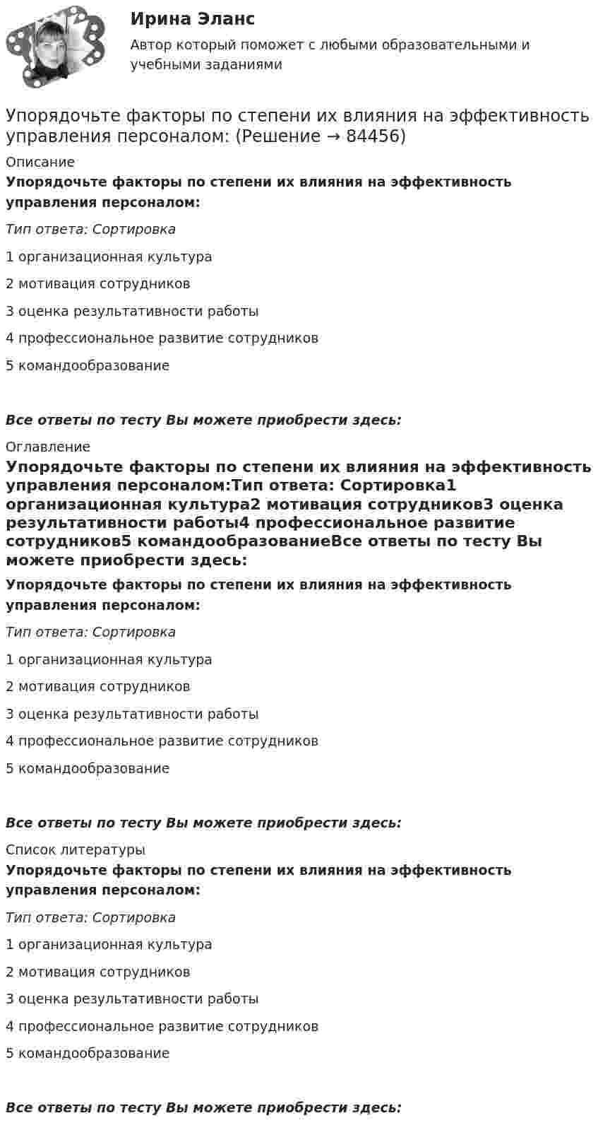      
            Описание
            Упорядочьте факторы по степени их влияния на эффективность управления персоналом:Тип ответа: Сортировка1 организационная культура2 мотивация сотрудников3 оценка результативности работы4 профессиональное развитие сотрудников5 командообразованиеВсе ответы по тесту Вы можете приобрести здесь:  
            Оглавление
            Упорядочьте факторы по степени их влияния на эффективность управления персоналом:Тип ответа: Сортировка1 организационная культура2 мотивация сотрудников3 оценка результативности работы4 профессиональное развитие сотрудников5 командообразованиеВсе ответы по тесту Вы можете приобрести здесь:  
            Список литературы
            Упорядочьте факторы по степени их влияния на эффективность управления персоналом:Тип ответа: Сортировка1 организационная культура2 мотивация сотрудников3 оценка результативности работы4 профессиональное развитие сотрудников5 командообразованиеВсе ответы по тесту Вы можете приобрести здесь:  
            
            
            Упорядочьте факторы по степени их влияния на эффективность командной работы:Упорядочьте факторы по степени их влияния на эффективность управления персоналом:УПП модуль 1УПП модуль 3Упр. 1. Причастие I (Participle I Simple, Participle I Perfect) Перепишите предложения и переведите их на русский язык. Обратите внимание на причастия, выделенные жирным шрифтом, и укажите их синтаксическую функцию (часть сказуемого, определение или обстоятельство).Упр. 2. Стр.10 Tore and Ken work on different oil platforms. Listen to their phone call and complete the information on the left. Упр. 3. Стр.10 Listen to Tore (T) and Ken (K) again and complete the conversation. Упр 4. Стр10 Работайте в паре. Спросите друг у друга об изменениях в рабочем режиме.Управленец имеет 5 возможных стратегий деятельности. Финансовый результат зависит от рыночной ситуации и представлен в таблице. Оценка вероятности для каждой ситуации приведена в последней строкеУполномоченным органом местного самоуправления принято решение о возможности отнесения пониженной налоговой ставки налога на имущество физических лиц в размере 0,1 % в отношении жилых помещений к определенной категории налоговых расходов.Уполномоченным органом принято решение об утверждении Порядка получения гражданином бюджетной доли, а также утверждении бюджетной сметы гражданина. В частности, Порядком урегулированы вопросы направления бюджетных ассигнований непосредственноУполномоченным органом принято решение о внесении ряда изменений сводную бюджетную роспись, содержащую расходную и доходную часть бюджета городского округа. При этом в решение о бюджете на текущий финансовый год было решено не вносить каких-либоУпорядоченная, самоуправляемая целостность разнообразных общественных отношений, носителями которых являются индивиды и социальные группы, – это …Упорядоченная совокупность взаимосвязанных элементов, находящихся между собой в устойчивых отношениях, обеспечивающая предприятию устойчивость и целостность, называется ... организацииУпорядочите слова, чтобы получилось вопросительное предложение:  1 whose  2 pen 3 is  4 thisУпорядочите слова, чтобы получилось вопросительное предложение:  1 whose  2 pen 3 is  4 this 