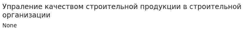 Упраление качеством строительной продукции в строительной организации