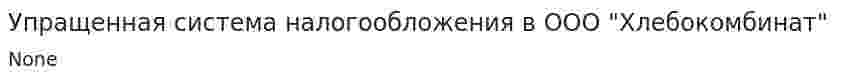 Упращенная система налогообложения в ООО "Хлебокомбинат"